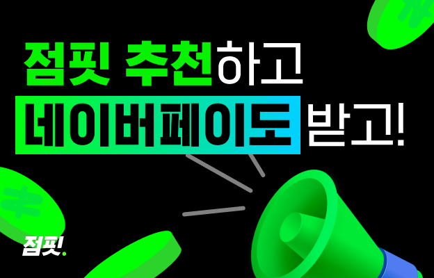  점핏 인사담당자 친구추천 이벤트