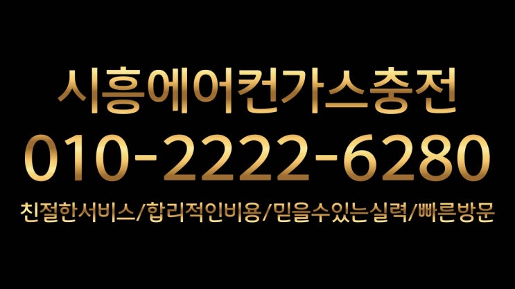  시흥에어컨가스충전 정왕동,장현동,장곡동,월곶동,군자동,능곡동,광석동,능곡동,화정동,장현동,광석동,하상동,하중동,배곧,거모동,군자동,논곡동,목감동,조남동,산현동,물왕동,신천동,대야동