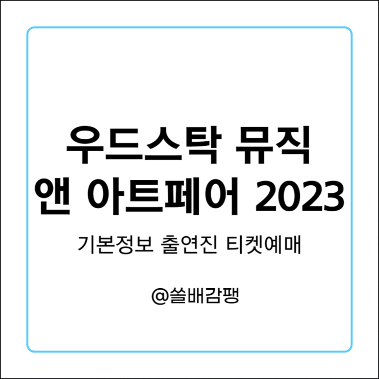  우드스탁 뮤직 앤 아트페어 2023 기본정보 라인업 출연진 티켓 예매