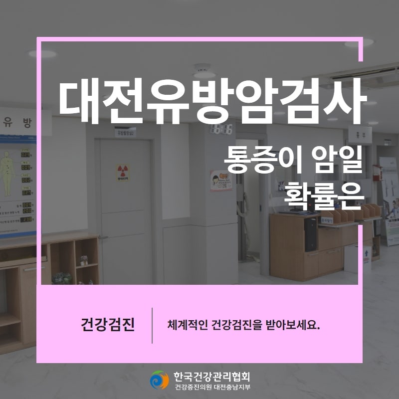 대전유방암검사 통증이 암일 확률은