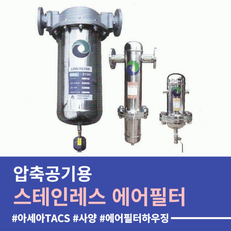  압축공기용 스테인레스 에어필터(Stainless Air Filter) /설치/수리/점검/교체주기/유지보수/교체/구입/문의