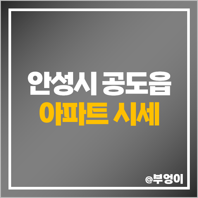 안성 공도 아파트 매매 가격 순위 : 우방 아이유쉘, KCC 스위첸, 우미린더퍼스트 시세 안성 공도 아파트 매매 가격 순위 : 우방 아이유쉘, KCC 스위첸, 우미린더퍼스트 시세