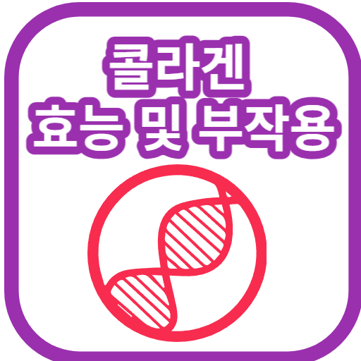  콜라겐 효능 및 부작용 살펴봐요.