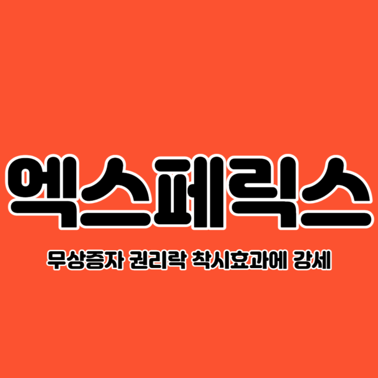  엑스페릭스 권리락 착시효과에 상한가 직행