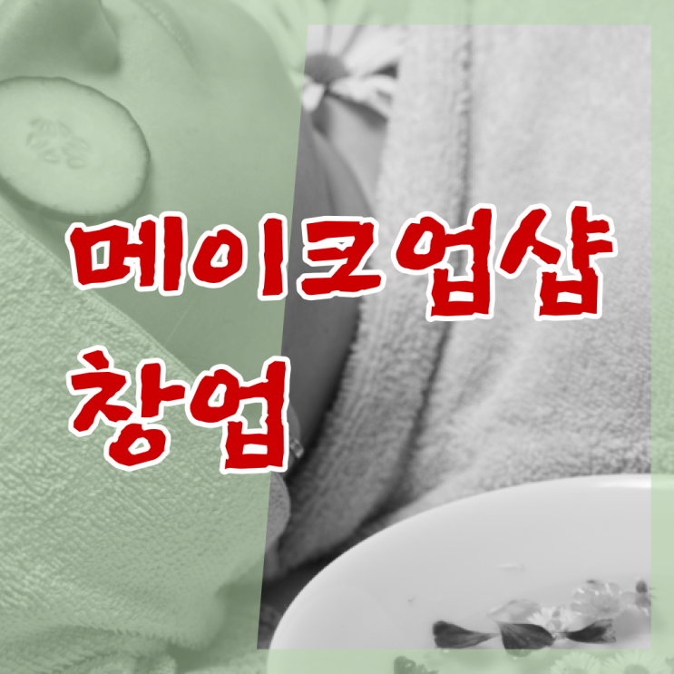 메이크업 샵 창업 미용국가자격증 , 학은제 플래너비용 합격 길라잡이 !