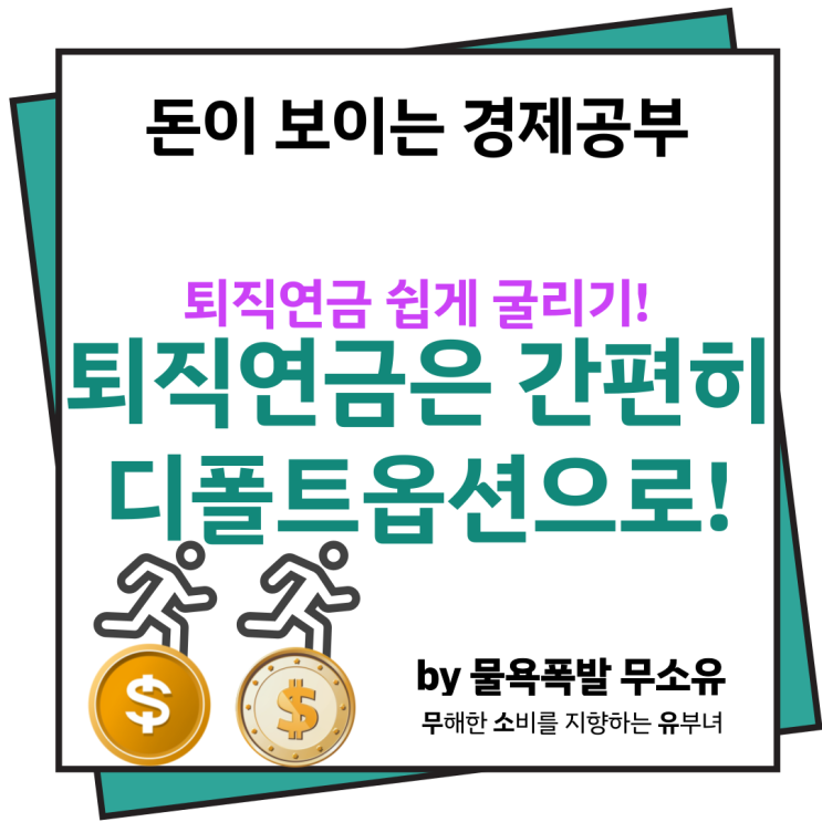 퇴직연금 디폴트옵션 사전지정운용제도 개념과 목적에 대해 조사해봤습니다. 퇴직연금 디폴트옵션 사전지정운용제도 개념과 목적에 대해 조사해봤습니다.