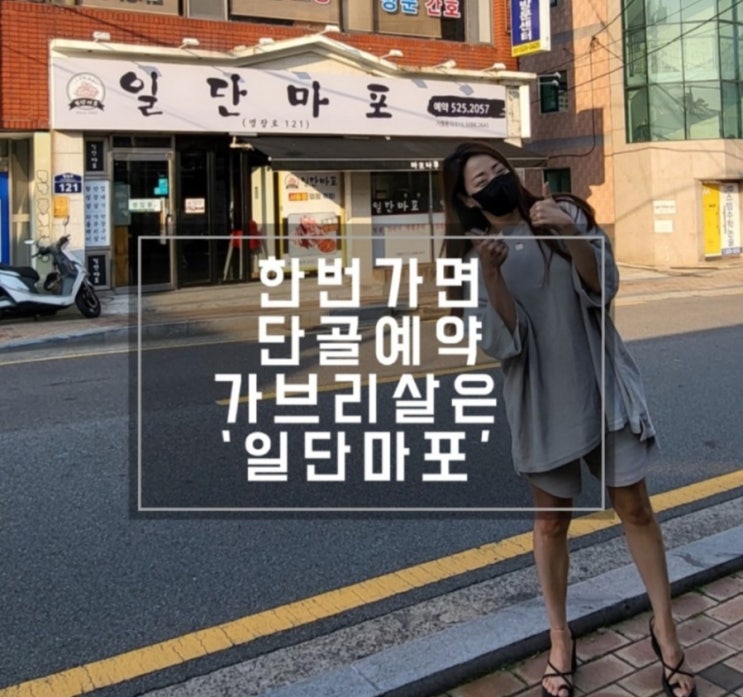  부산동래구 명장동고기집 일단마포에서 인생고기 먹고 오다