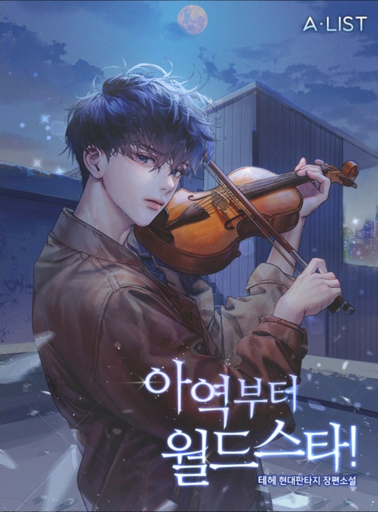 아역부터 월드스타 리뷰 연예계 힐링 감동 성장물 현판소설