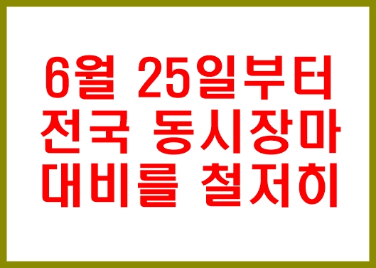  기상청 장마 시작 발표. 전국 동시장마 대비 철저. 장마기간 언제까지?