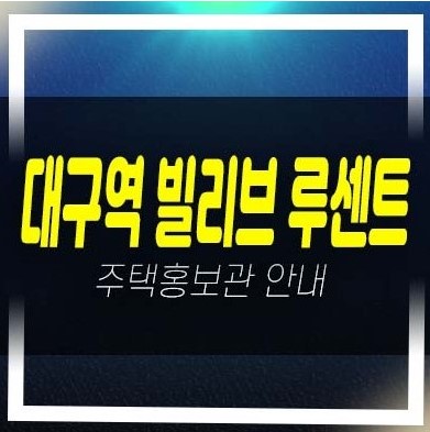  06-23 대구역 빌리브 루센트 칠성동 미분양아파트 줍줍 분양가 신세계건설 계약금5% 평형타입 분양홍보관
