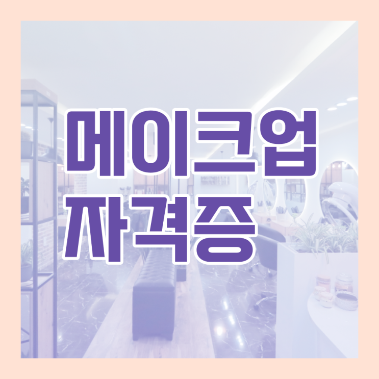  함께 시작해봐요 ! 학점은행제 , 메이크업샵 창업 미용사자격증 교양추천 ~