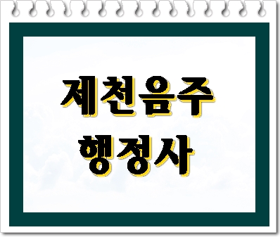 제천 음주운전 면허취소 행정사가 알려드리는 TIP