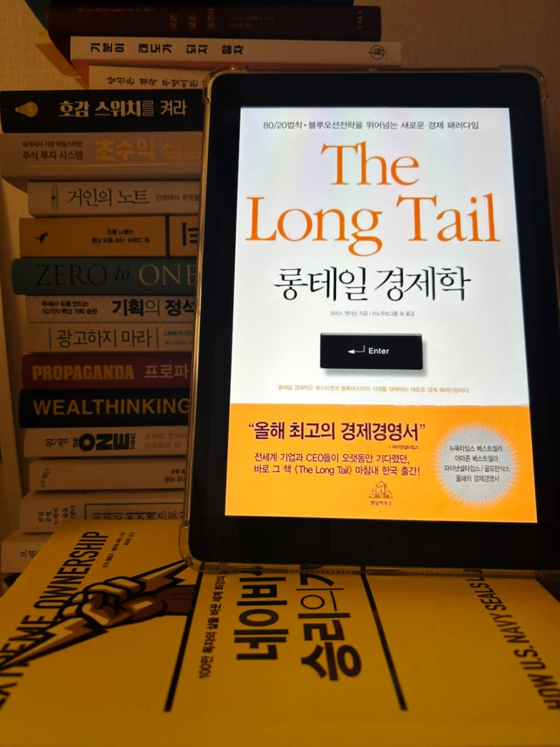 크리스 앤더슨의 책 '롱테일 경제학' 책 휘리릭 보기 (뜻, 파레토 법칙 비교) : 네이버 블로그, image size:800x1067