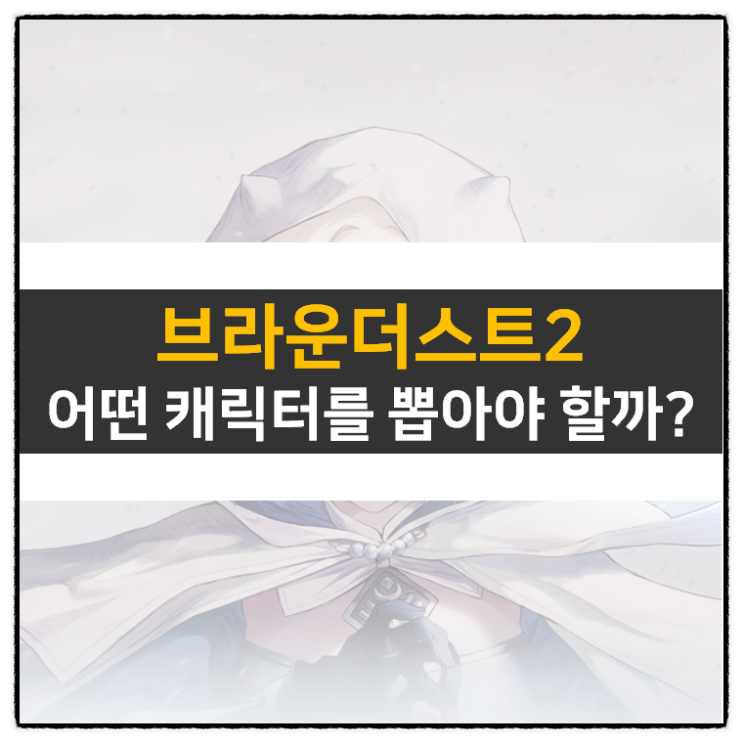 브라운더스트2 등급표 티어 리세 캐릭터 추천 모바일 게임 공략