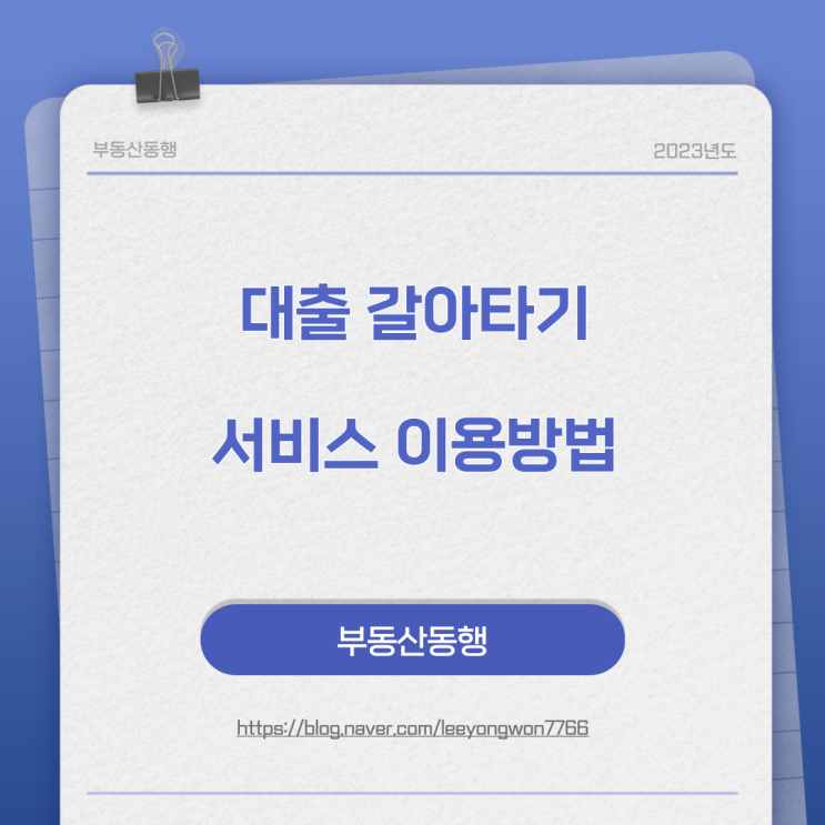  대출 갈아타기 서비스 이용방법입니다