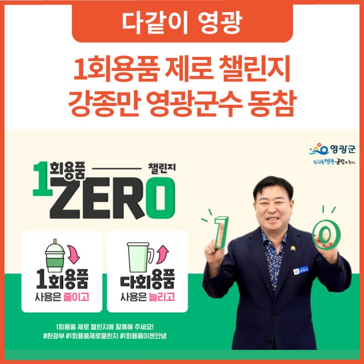 1회용품 제로 챌린지 <b>강종만 영광군수</b> 동참