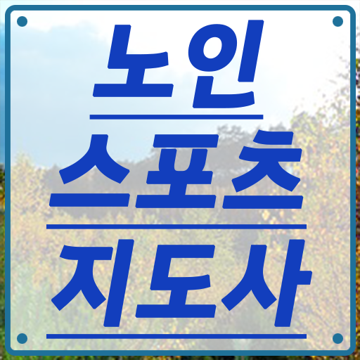  노인스포츠지도사 국가자격증 전망