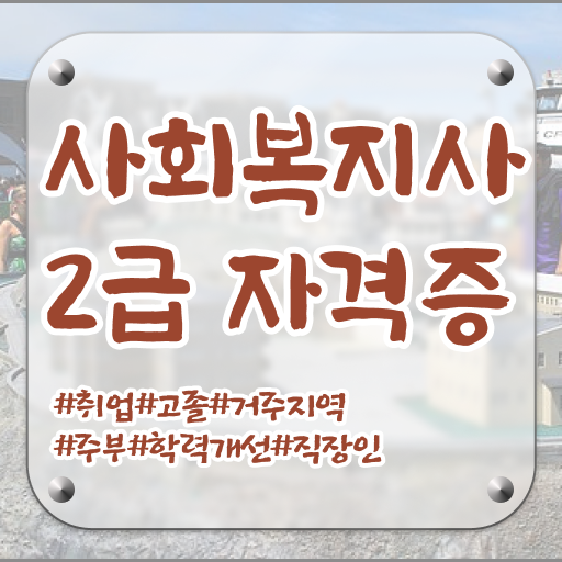  학은제 , 사회복지사 2급 , 개강일 궁금하다면 !