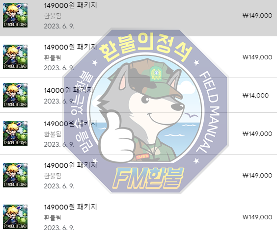 픽셀히어로 환불 승인캡처 픽셀히어로 환불 승인캡처