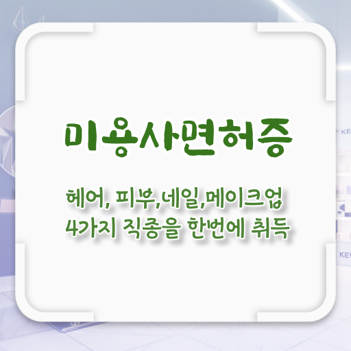  학은제 , 미용학 교양학점 .