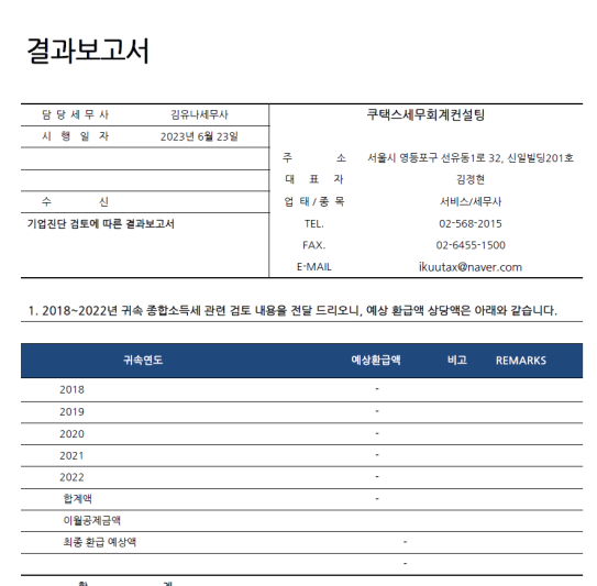  종합소득세 환급 진단해드립니다.