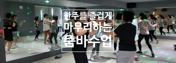  [탄현 헬스][탄현 헬스장][탄현 PT] 한주를 즐겁게 마무리 하는 신나는 줌바수업 탄현동 레디바디 헬스장