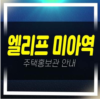  06-23 엘리프 미아역 1단지,2단지 미아동 미분양아파트 줍줍 분양가 평형타입 신축공사 잔여세대 투자자,실거주 모델하우스 예약