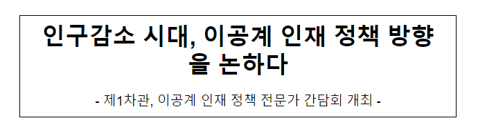 인구감소 시대, 이공계 인재 정책 방향을 논하다 인구감소 시대, 이공계 인재 정책 방향을 논하다