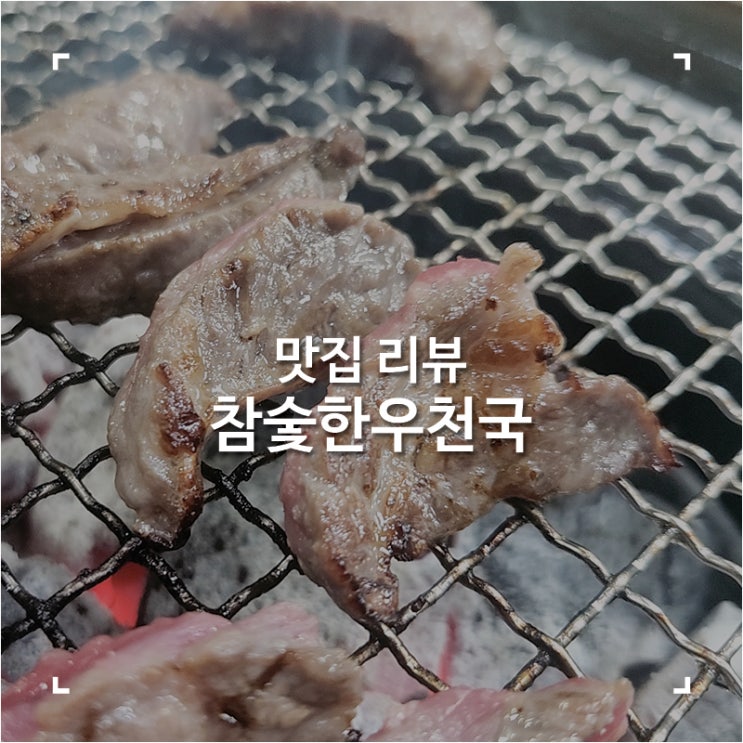  지행역 고기집 소갈비살과 양파절임이 맛있었던 정육식당 참숯한우천국 동두천점