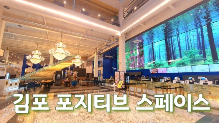  서울 김포 : 포지티브 스페이스 566 기네스북 등재된 세계에서 가장 큰 카페