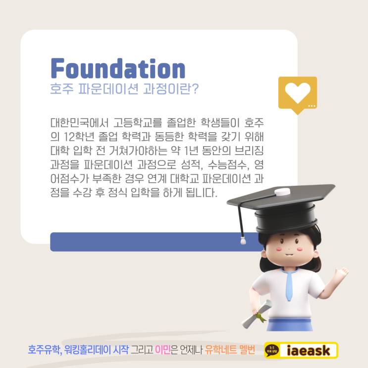  호주 명문대 입학의 시작은 파운데이션 Foundation 코스부터 (iae 유학이민)
