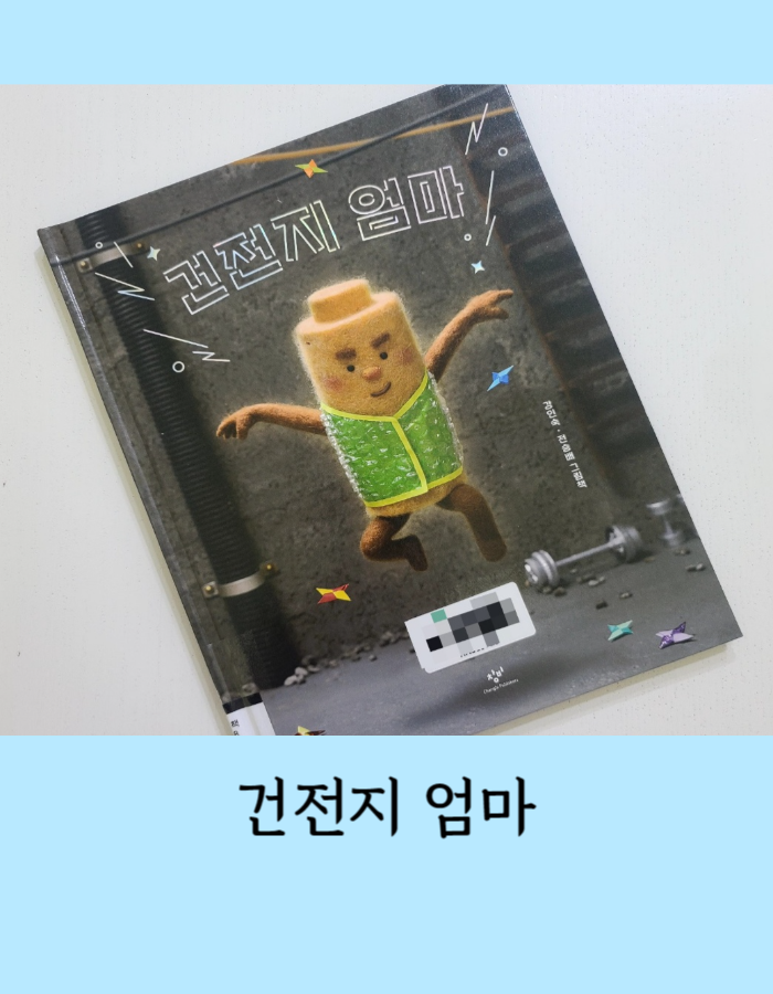  건전지 엄마 그림책 읽고 레고 만들기 독후활동 - 용감한 엄마의 사랑