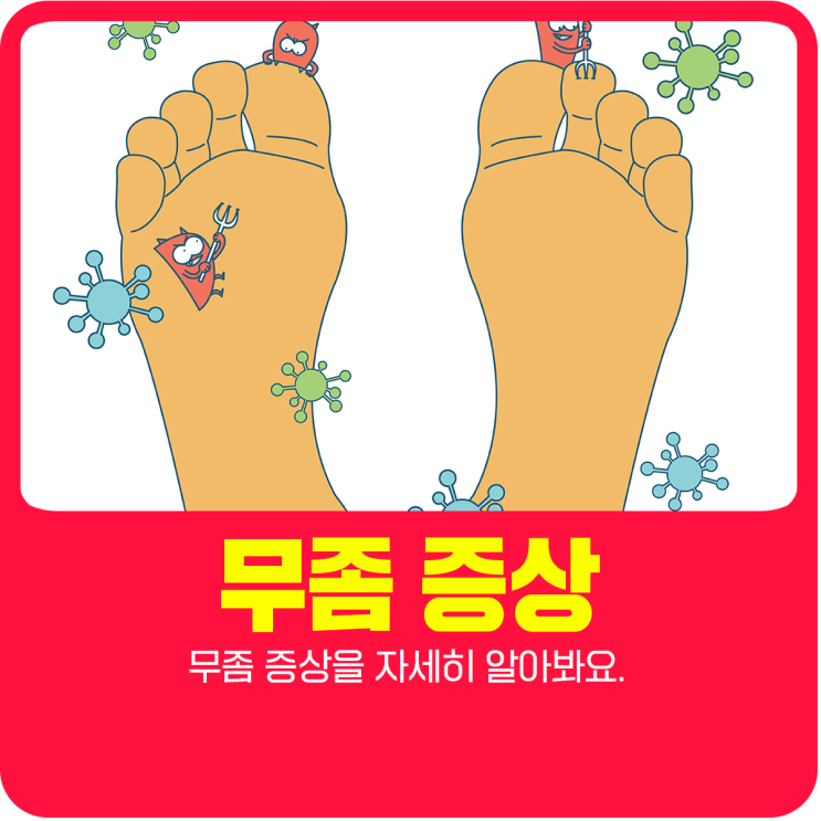  무좀 증상을 자세히 알아봐요.