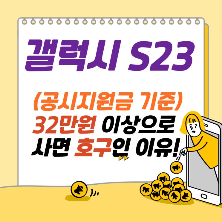  S23자급제 SK 32만원 이상으로 사면 호구인 이유 천안휴대폰 비교판매 통신비절약연구소