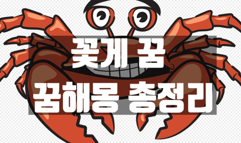 꽃게꿈 꿈해몽 총정리 ?!