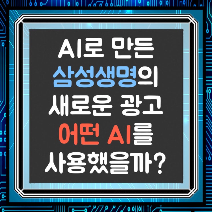  AI만 사용해서 만든 삼성생명의 광고, 어떤 AI를 사용했을까?