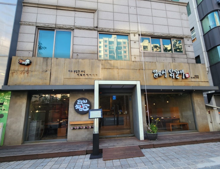  [경찰병원 맛집] 깔끔한 맛이 일품인 닭갈비 '일도씨닭갈비'