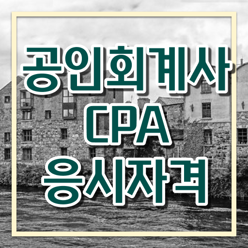 도전하세요 ? 학은제 , 공인회계사 응시자격 , 고졸도 가능 !!!