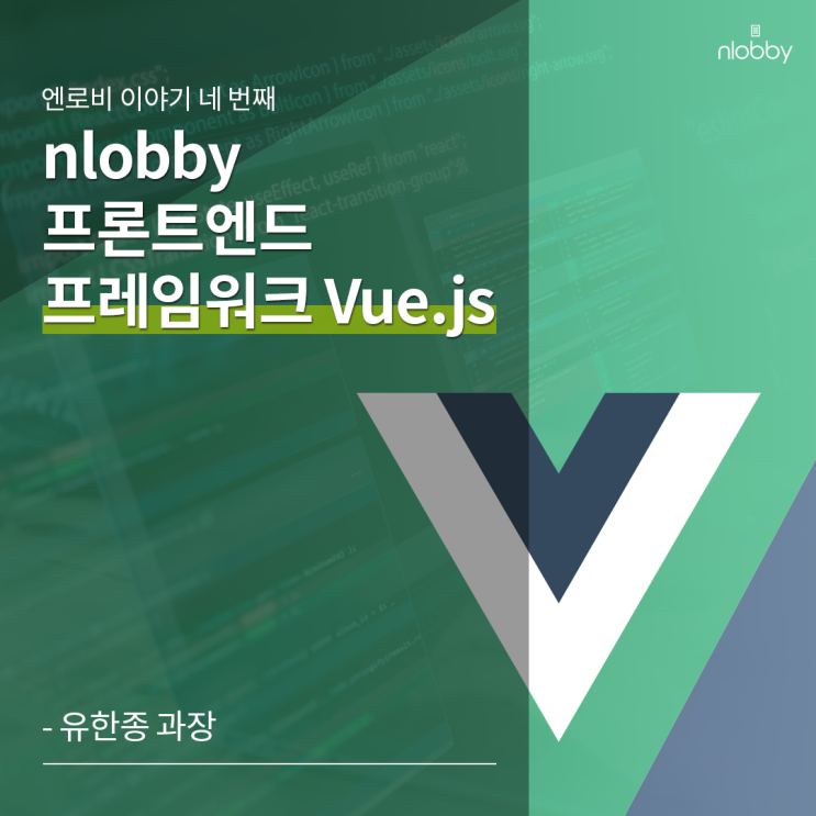 네 번째 이야기 :: 프론트엔드 프레임워크 Vue.js 알아보기 네 번째 이야기 :: 프론트엔드 프레임워크 Vue.js 알아보기