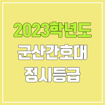 2023 군산간호대학교 정시등급 (예비번호, 군산간호대)