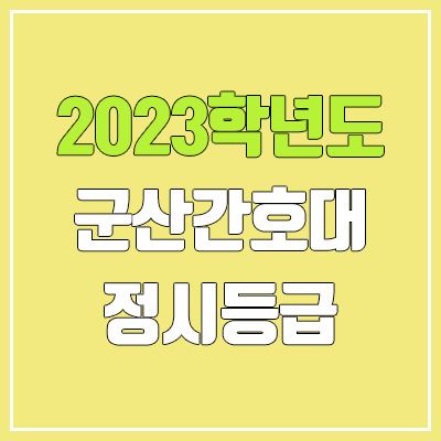 2023 군산간호대학교 정시등급 (예비번호, 군산간호대) 2023 군산간호대학교 정시등급 (예비번호, 군산간호대)