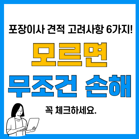 포장이사 비용견적 비교할 때 고려사항 6가지(견적 잘받는 방법)