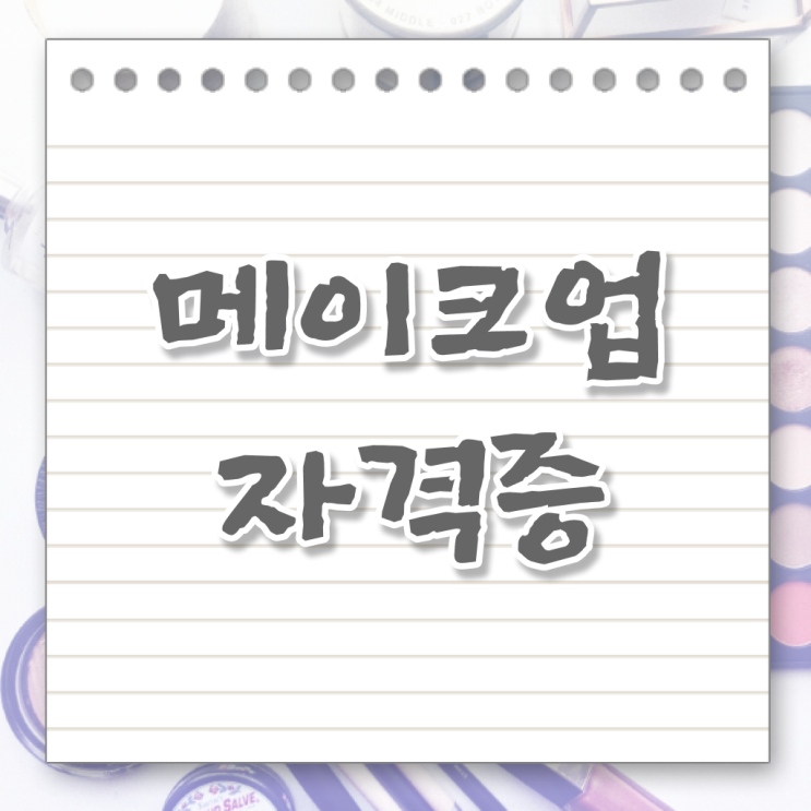  정리해봤어요 ?! 학점은행제 , 메이크업 샵 미용면허증 온라인수업 !