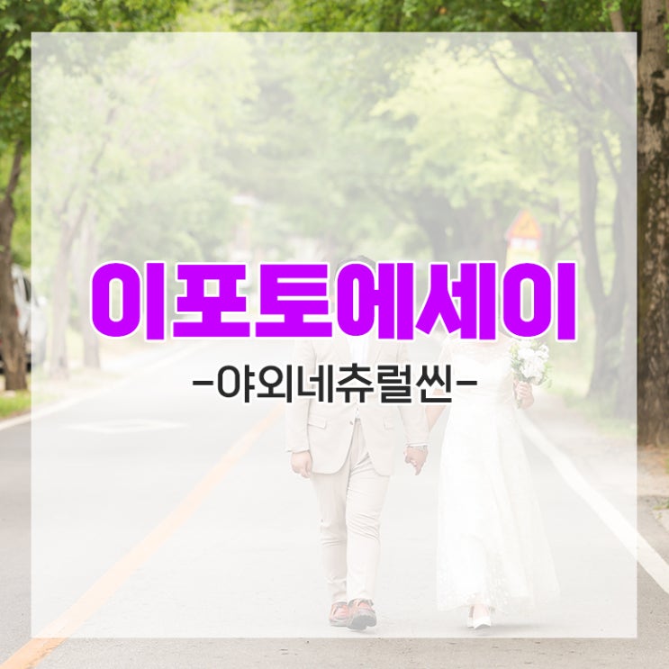 [다이렉트 결혼준비] 이포토에세이 야외 웨딩 촬영 후기 추천인 임뿌이