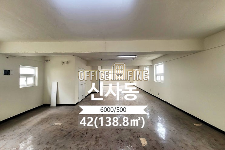  [강남사무실] 신사역 4분 신사동 42(138.8) 채광좋은 사무실 [신사동사무실]