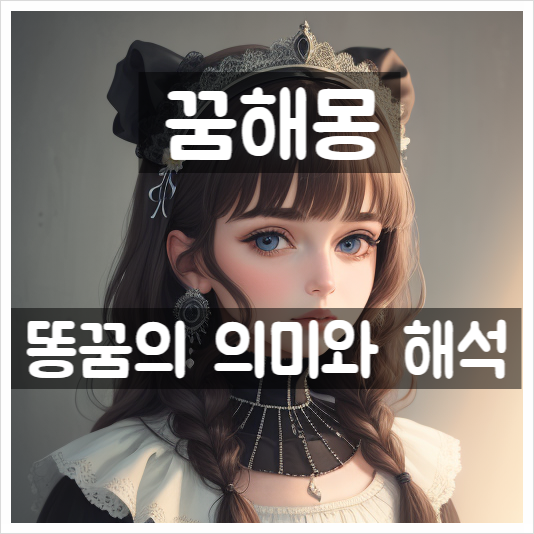  [꿈해몽]똥꿈의 의미와 해석 - 다양한 상황별 정확한 꿈 해몽!