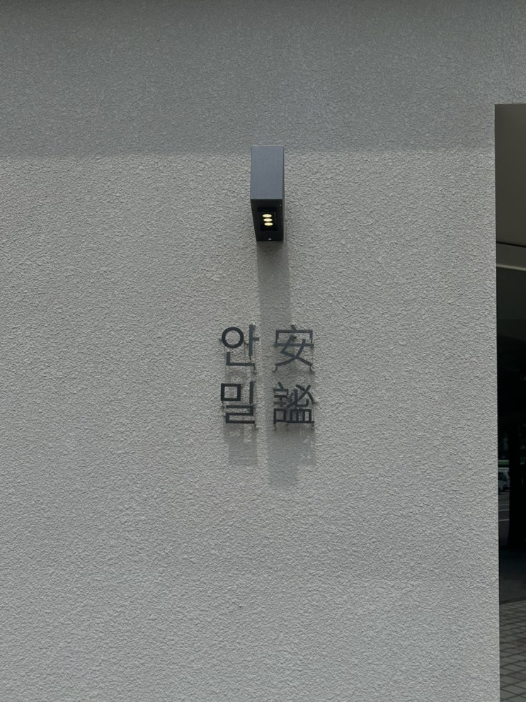  낙성대역 조용하고 편안한 카페, 안밀