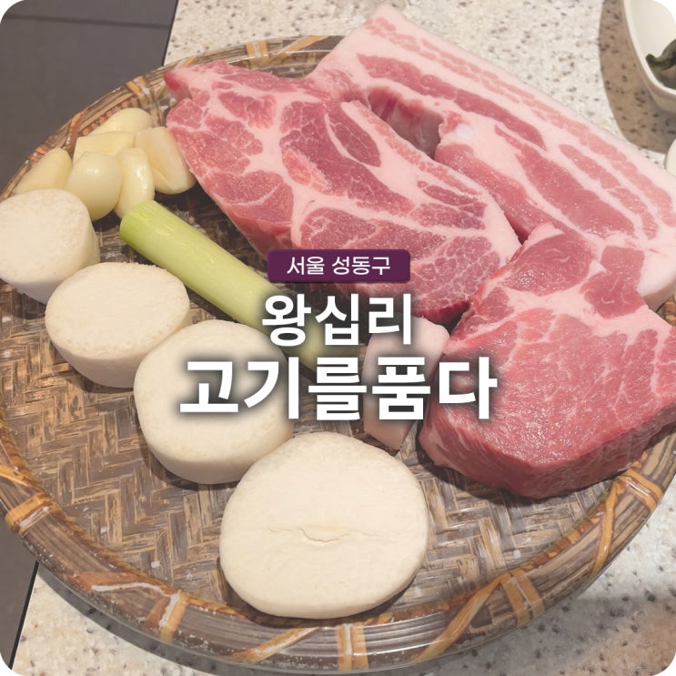 왕십리역 맛집 숙성 돼지고기 전문 고기를품다