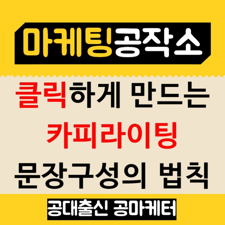 매출과 직결되는 카피라이팅 문구 작성방법(feat.예시포함)