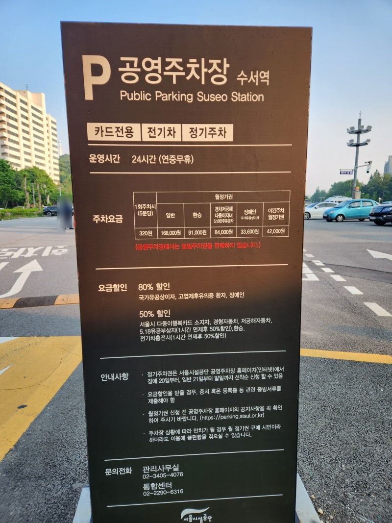 SRT수서역 주차장 VS 수서역 공영주차장
